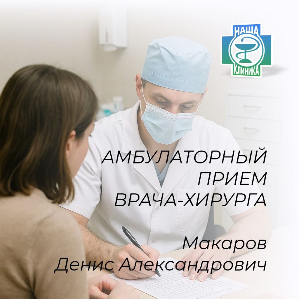 Амбулаторный прием врача-хирурга Макарова Дениса Александровича