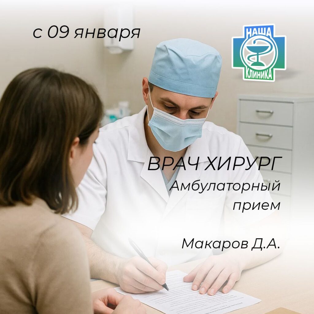 Амбулаторный прием врача-хирурга Макарова Дениса Александровича