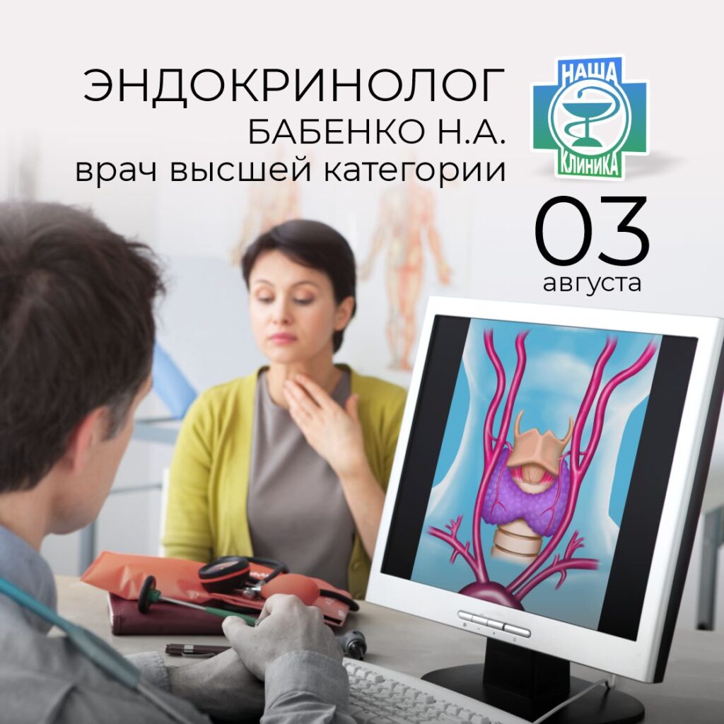 Эндокринолог. Врач высшей категории Бабенко Н.А. в Каменск-Шахтинский.