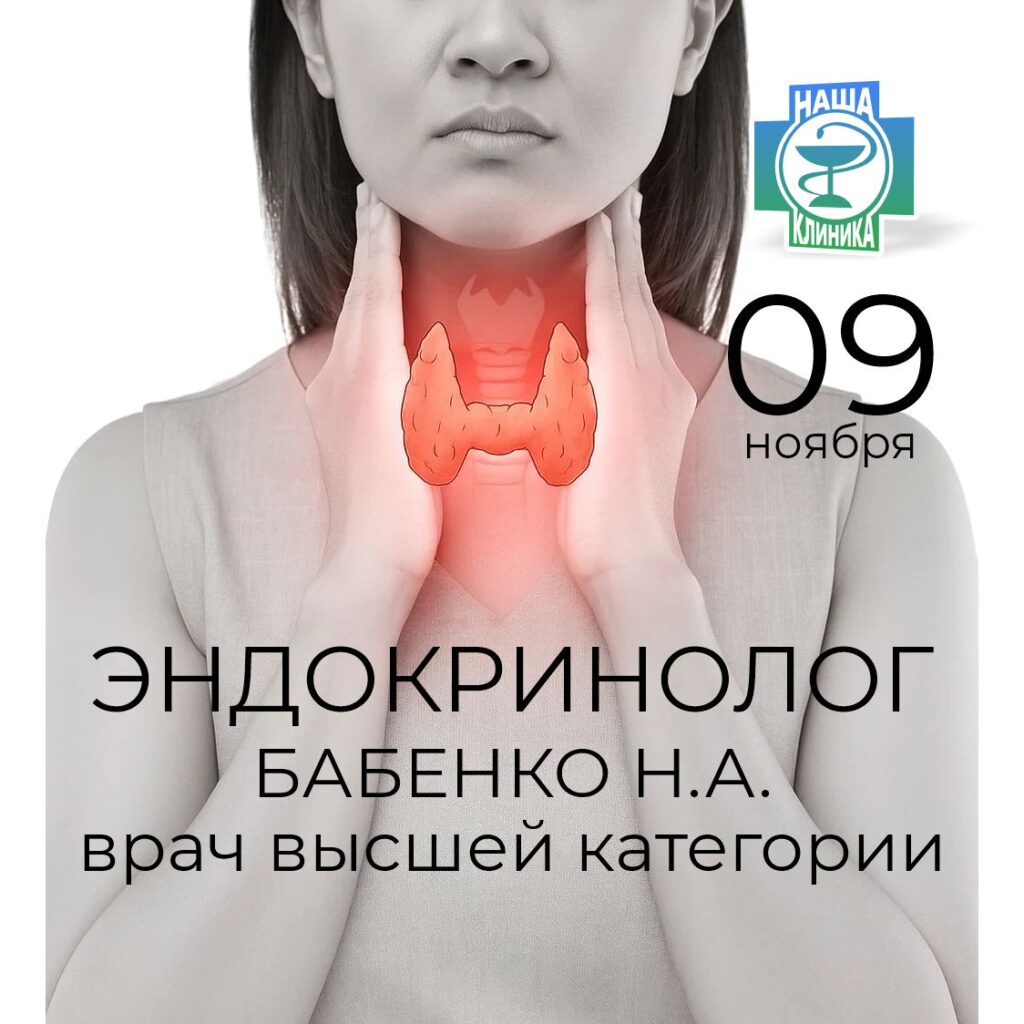 Эндокринолог. Врач высшей категории Бабенко Н.А. в Каменск-Шахтинский.