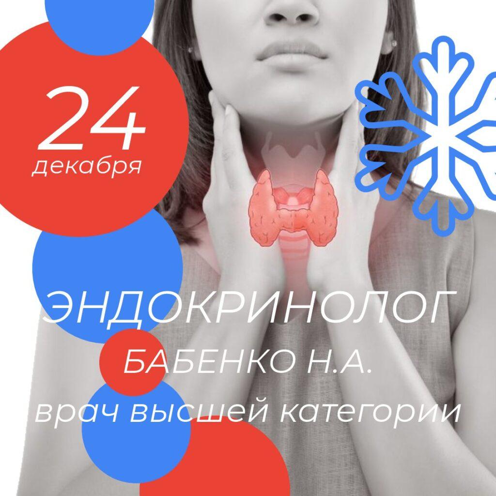 Эндокринолог. Врач высшей категории Бабенко Н.А. в Каменск-Шахтинский.