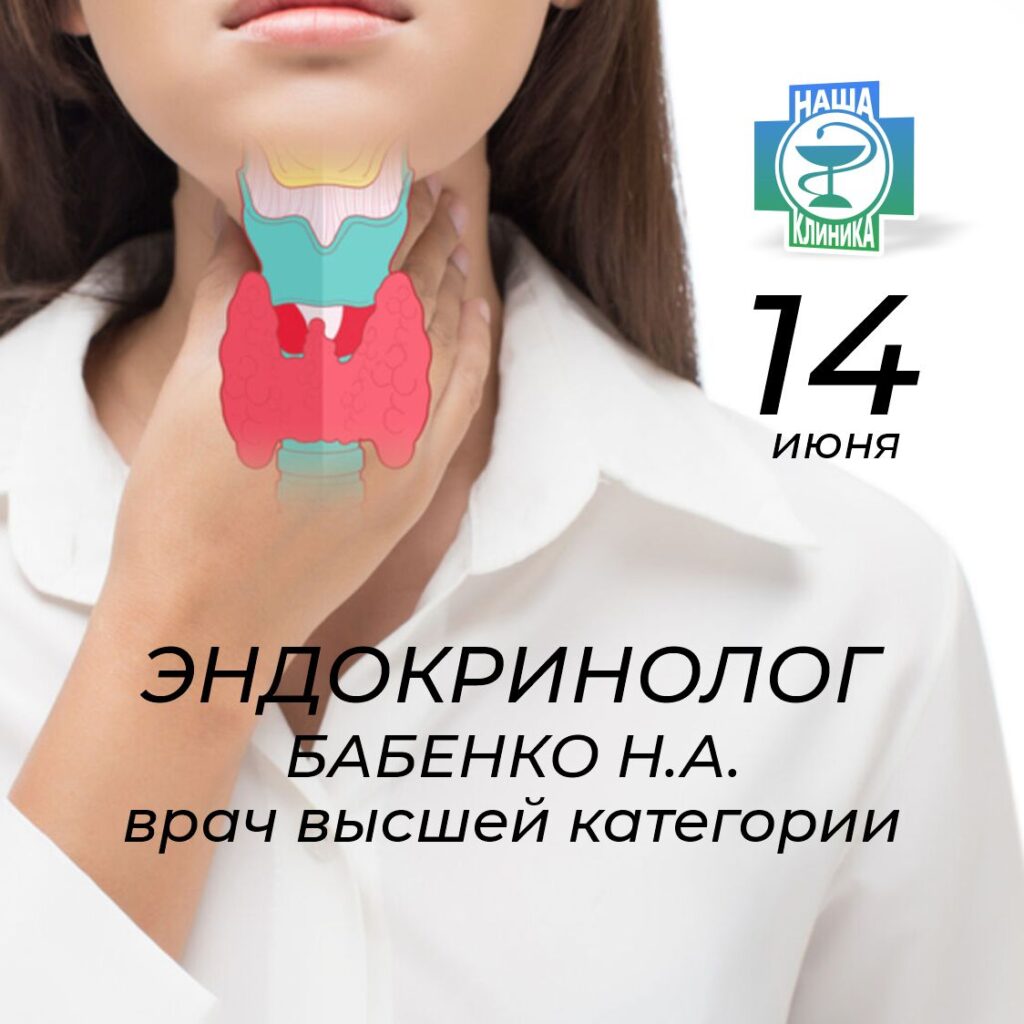 Эндокринолог. Врач высшей категории Бабенко Н.А. в Каменск-Шахтинский.