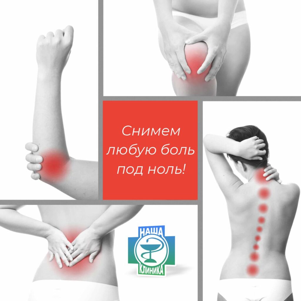 Снимем любую боль под ноль!