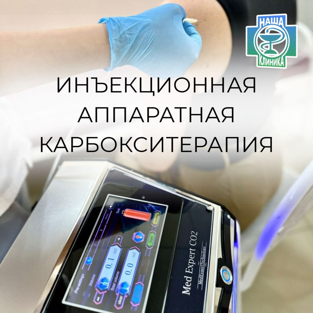 Инъекционная аппаратная карбокситерапия