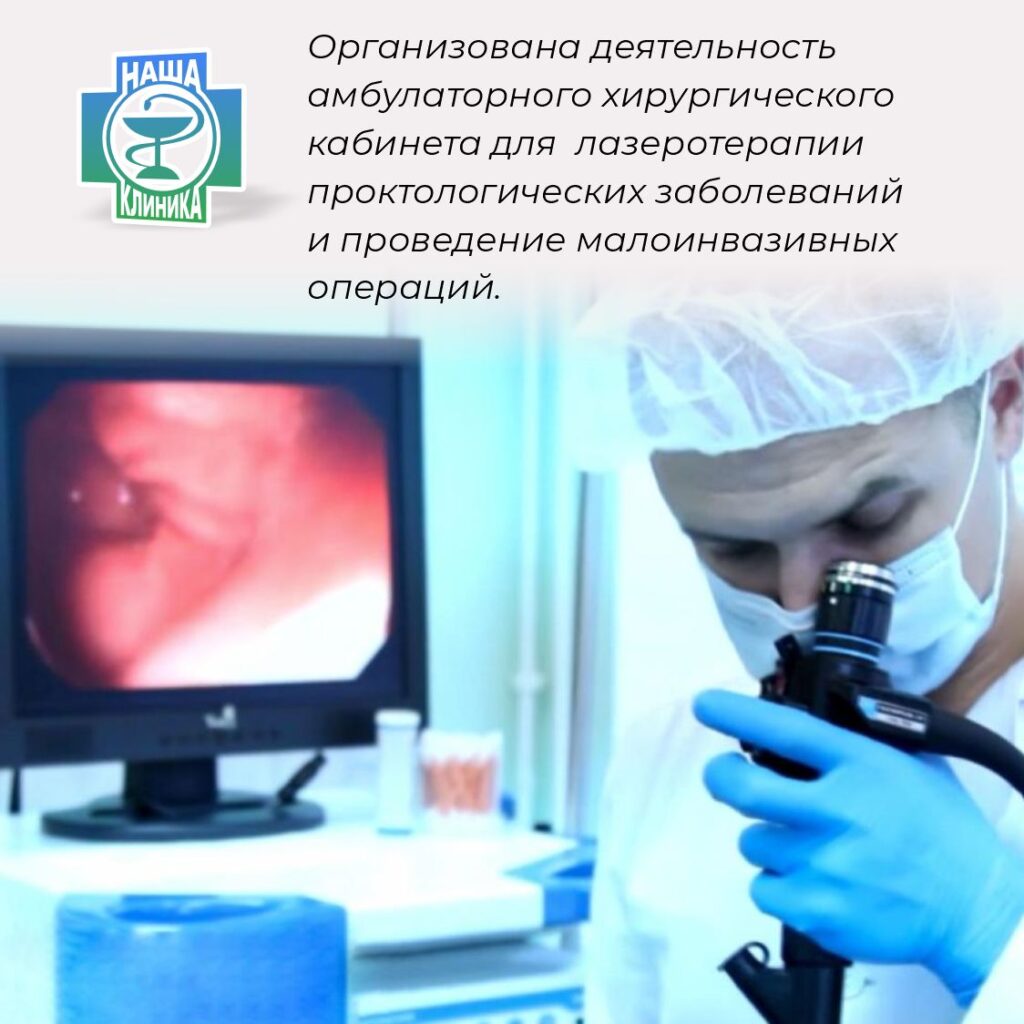 Хирургический кабинет для лазеротерапии проктологических заболеваний