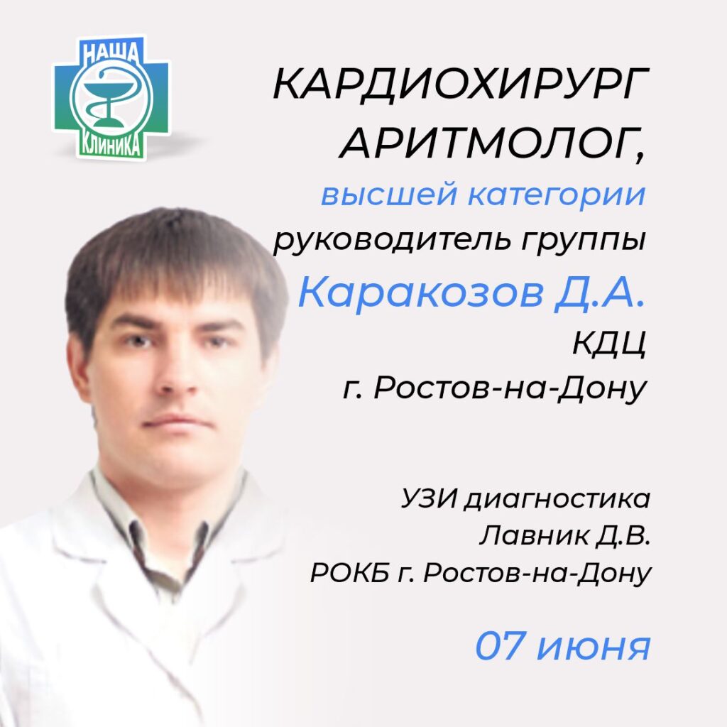 Кардио-сосудистый хирург. Аритмолог. Каракозов Д.А.