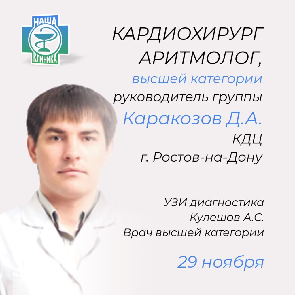 Кардио-сосудистый хирург. Аритмолог. Каракозов Д.А.