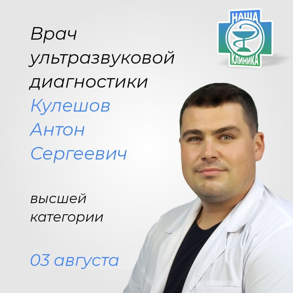 Врач ультразвуковой диагностики. Кулешов А.С.