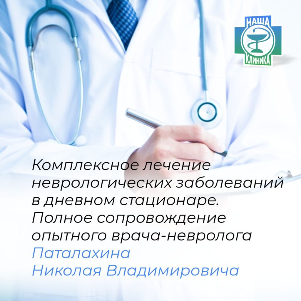 Комплексное лечение неврологических заболеваний в дневном стационаре
