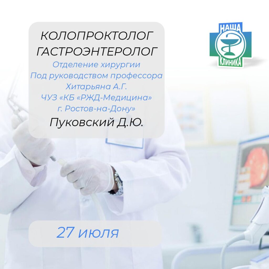 Гастроэнтеролог в Каменске. Пуковский Д.Ю.