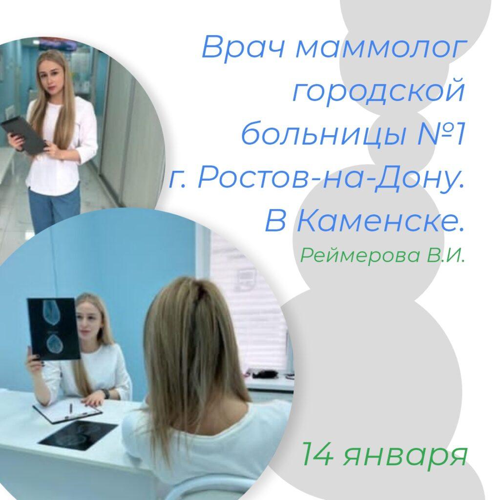 Врач маммолог городской больницы №1 г. Ростов-на-Дону. В Каменске.