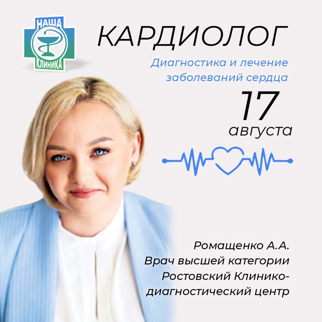 ❤️ Кардиолог Аритмолог. Ромащенко А.А.