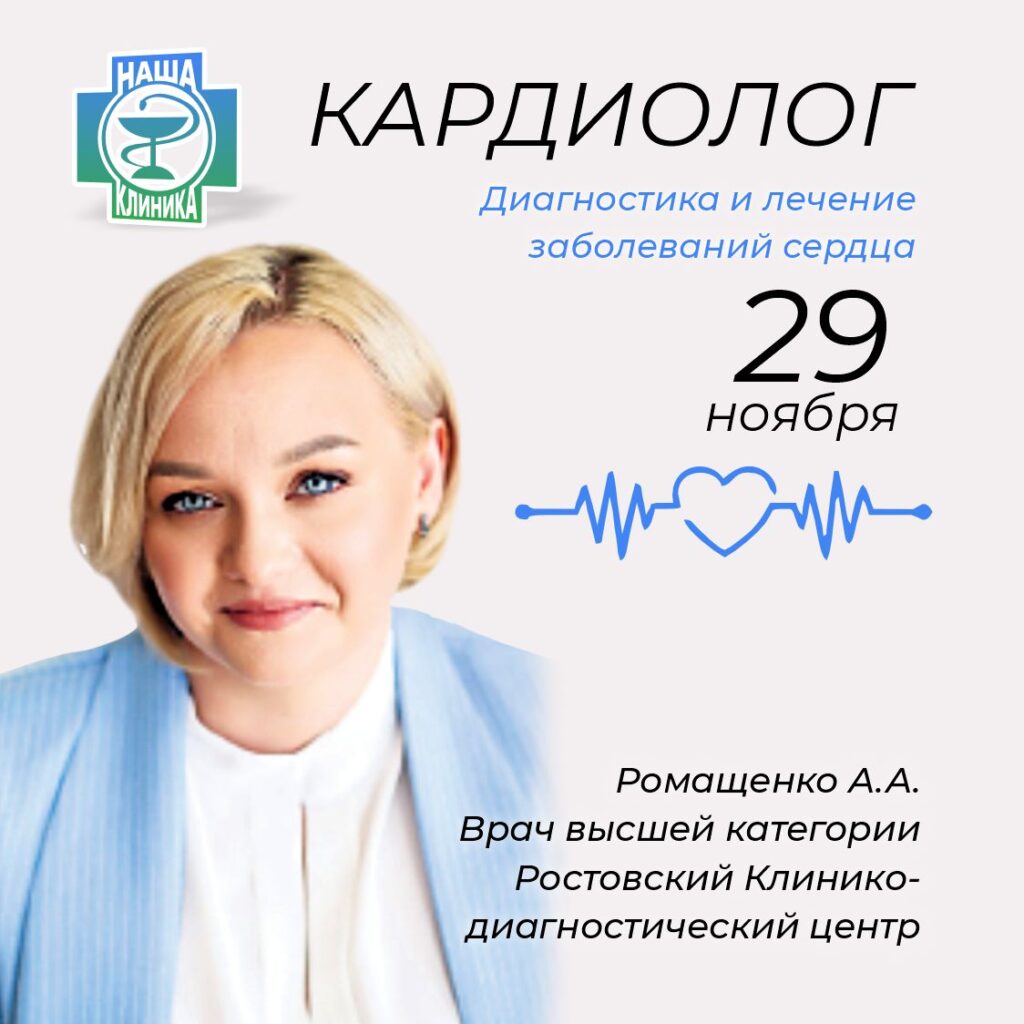 ❤️ Кардиолог Аритмолог. Ромащенко А.А.