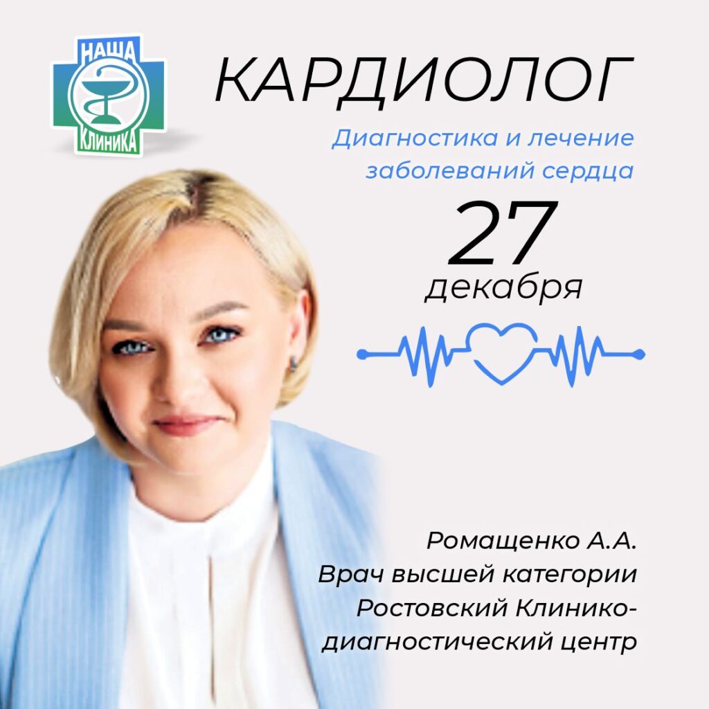 ❤️ Кардиолог Аритмолог. Ромащенко А.А.