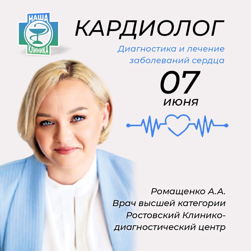 ❤️ Кардиолог Аритмолог. Ромащенко А.А.