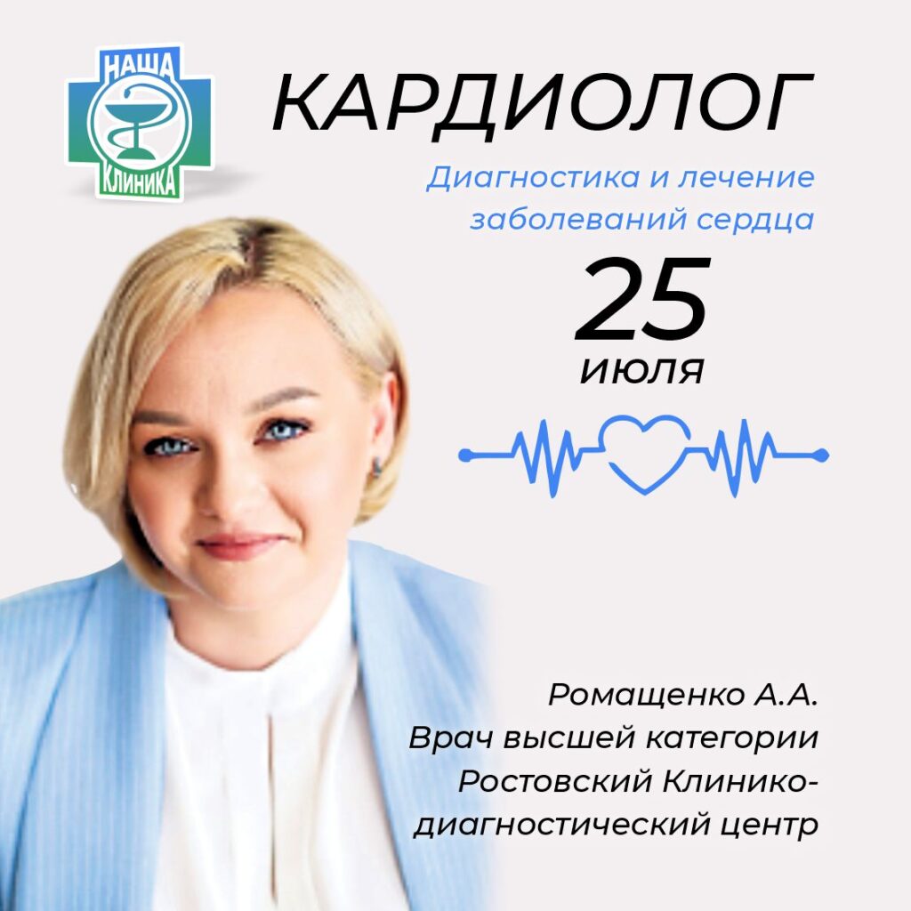 ❤️ Кардиолог Аритмолог. Ромащенко А.А.