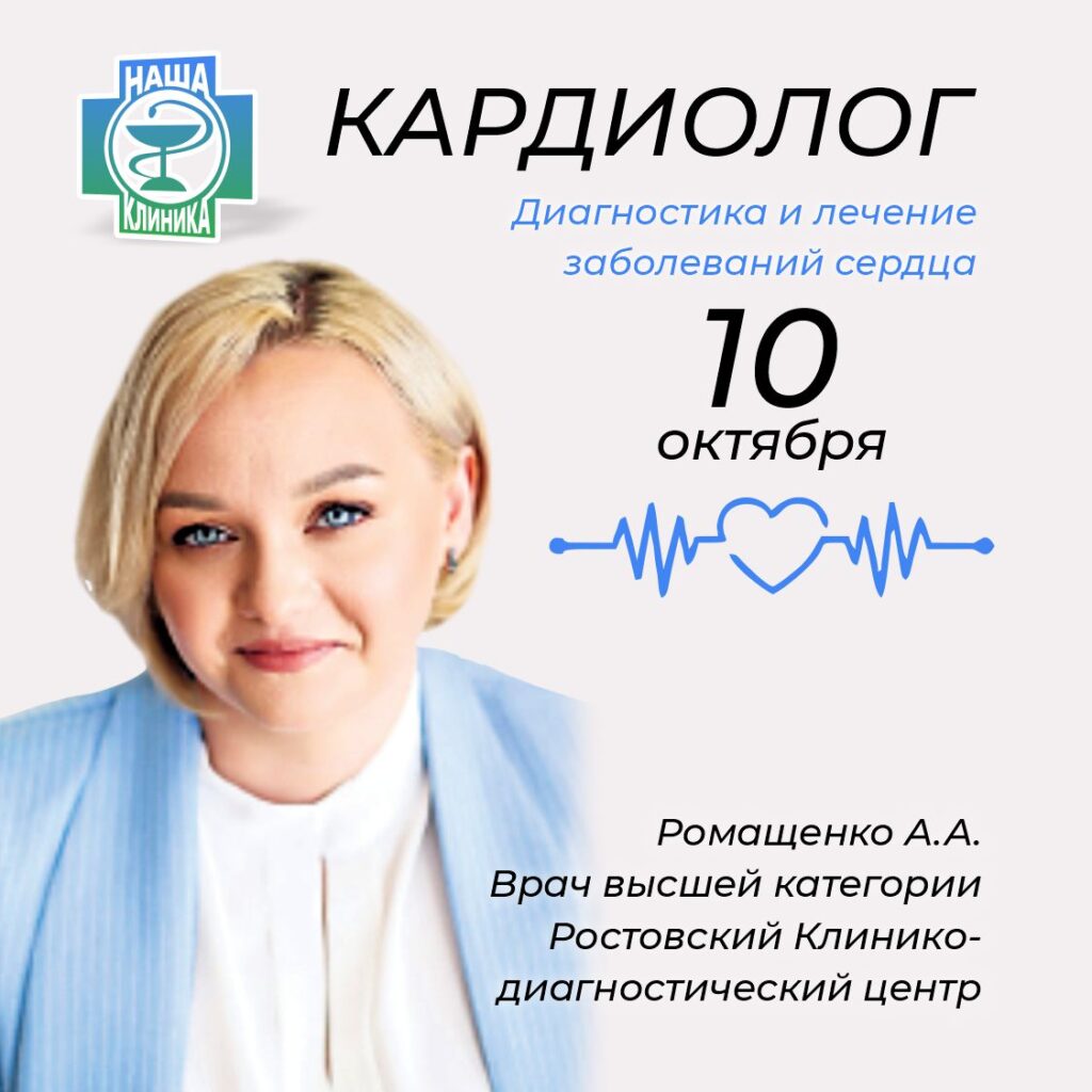 ❤️ Кардиолог Аритмолог. Ромащенко А.А.