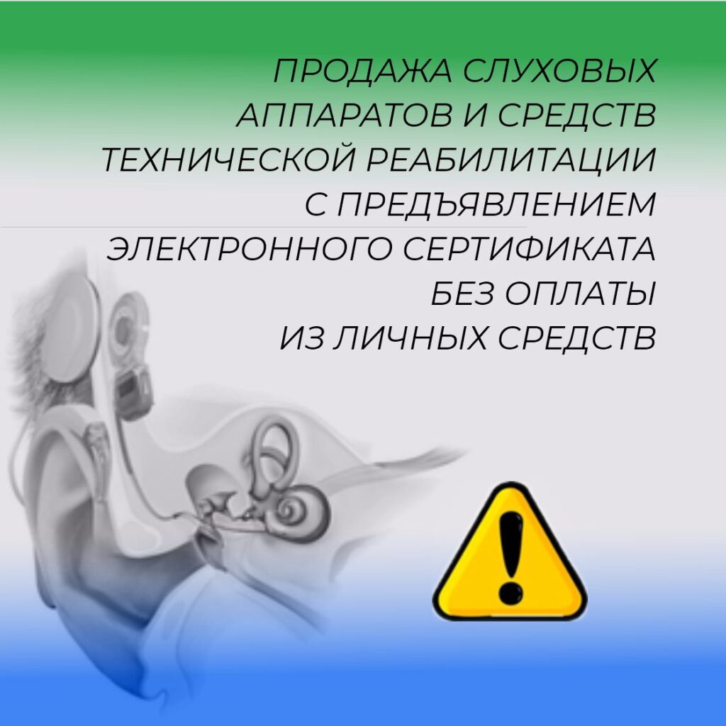 Продажа слуховых аппаратов и средств технической реабилитации с предъявлением электронного сертификата
