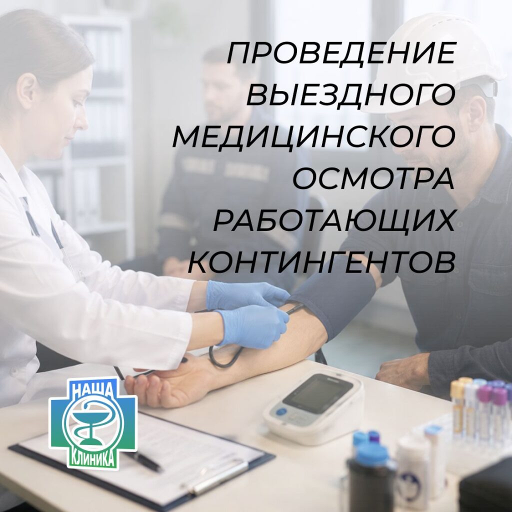 Проведение выездного медицинского осмотра работающих контингентов