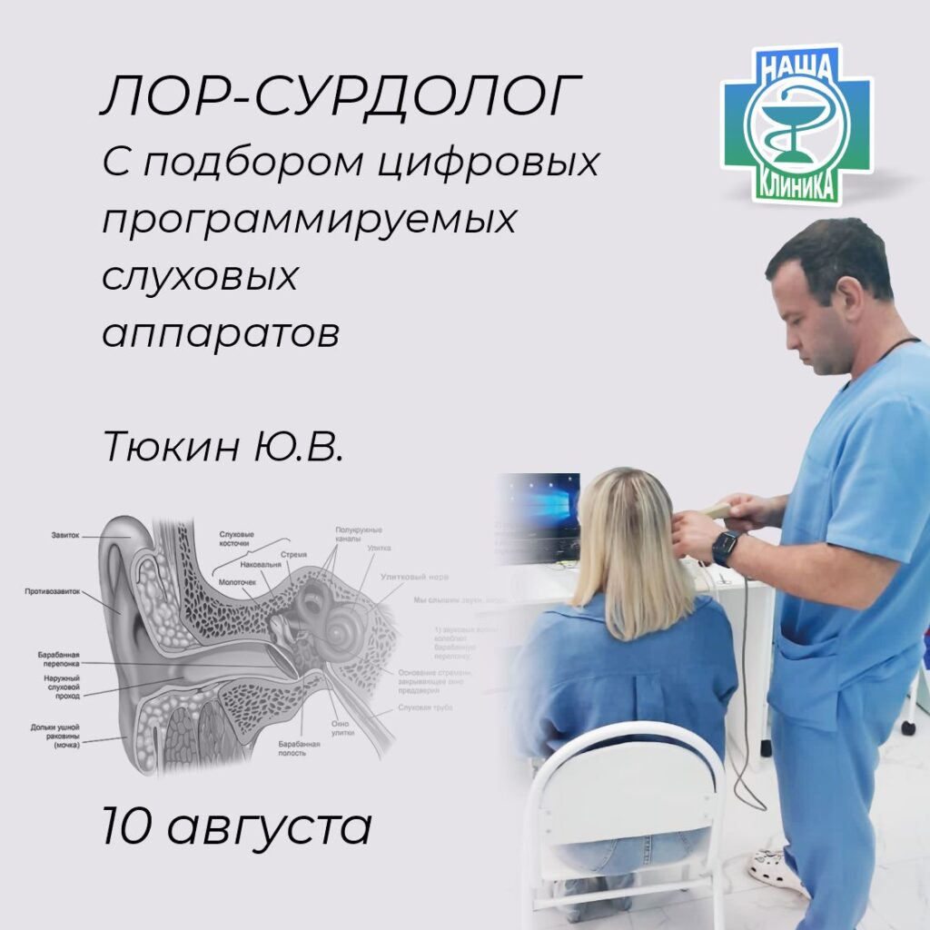 Оториноларинголог. Врач - сурдолог. Тюкин Юрий Владимирович.