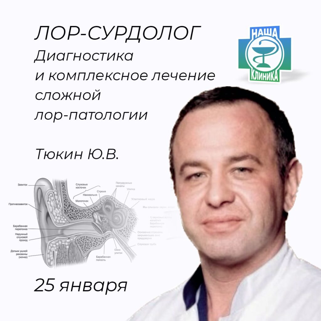 Оториноларинголог. Врач - сурдолог. Тюкин Юрий Владимирович.